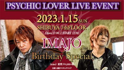 1/15「サイキックラバー LIVEイベント! 〜IMAJO Birthday Special〜」_e0115242_10390430.png