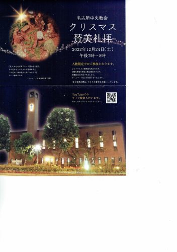 2022名古屋中央教会のクリスマス行事について_a0250338_14155713.jpg