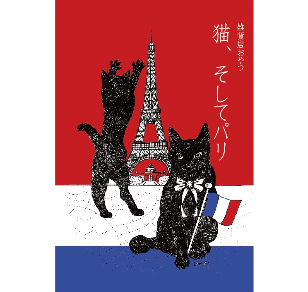 2023年１月は猫特集　＃猫、そしてパリ　＃キムラトモミ　さんの個展と同時開催です_f0129557_18042299.jpg