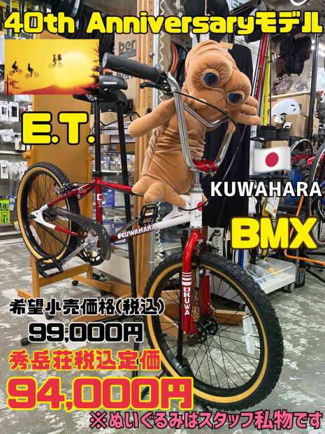 【E.T.】40周年記念モデル入荷しました!BMX!_d0197762_14132849.jpg