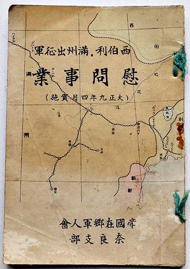 西伯林満洲出征軍慰問事業（大正九年実施）非売 帝国在郷軍人会奈良支部 大正9年 : 古書 古群洞 kogundou60@me.com  検索窓は右側中央にあります。検索文字列は左詰めで検索して下さい。（文字列の初めに空白があると検索出来ません）