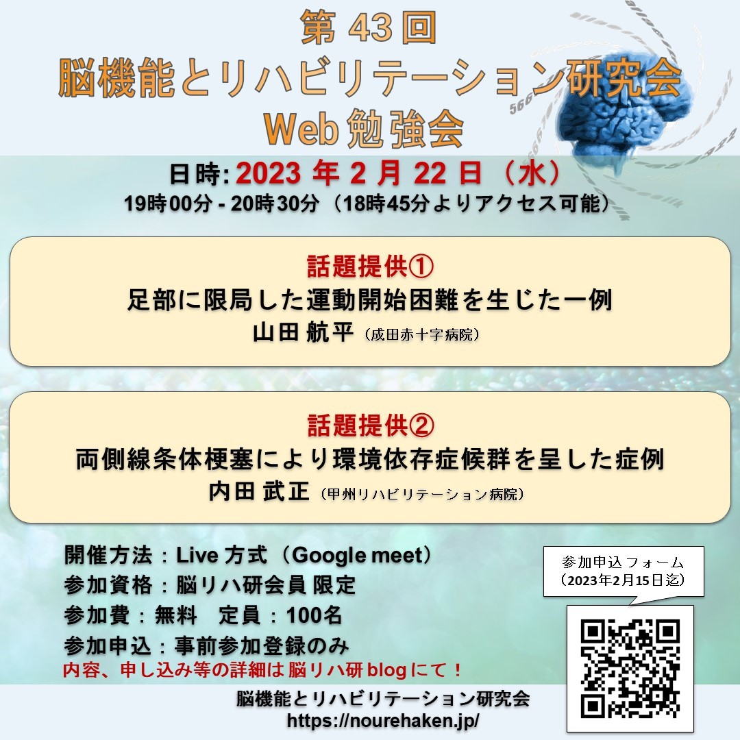 第43回　脳機能とリハビリテーション研究会　Web勉強会【第1弾】_d0154581_10075951.jpg