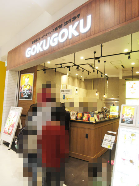 GOKUGOKU（ゴクゴク）イオンモール土岐店_c0152767_20003240.jpg