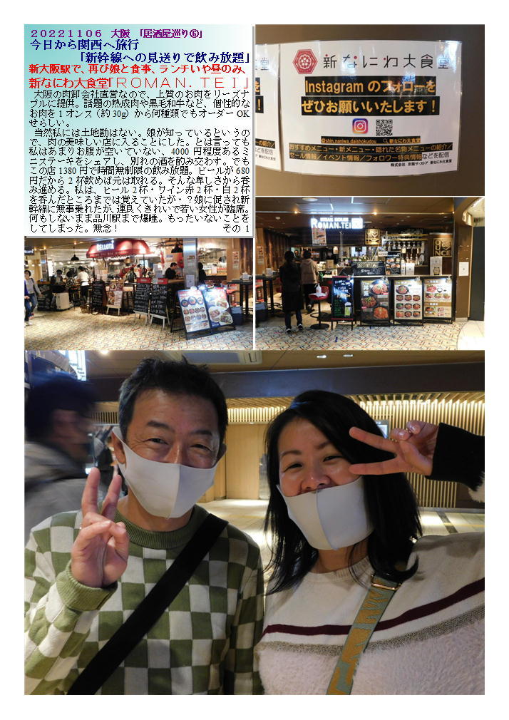 新大阪駅で、再び娘と食事、ランチいや昼のみ、新なにわ大食堂｢ＲＯＭＡＮ．ＴＥＩ｣_f0388041_09371410.jpg