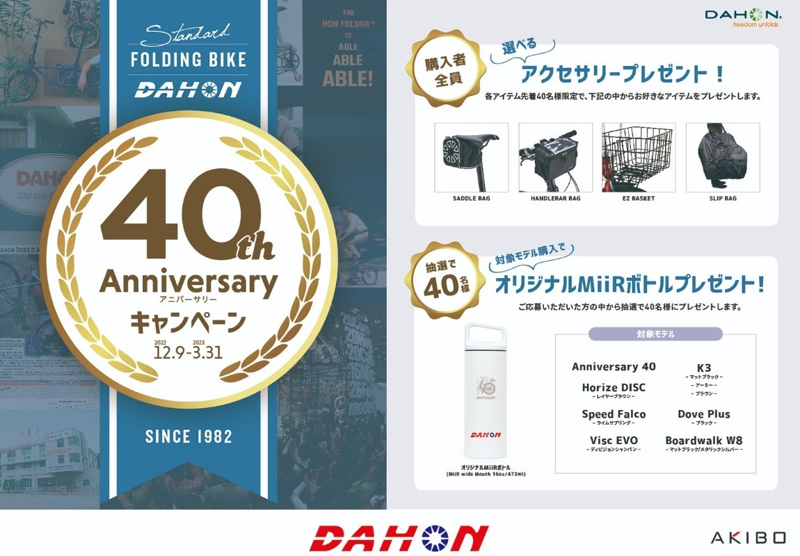DAHON 40th Anniversaryキャンペーン_c0359041_15403720.jpg