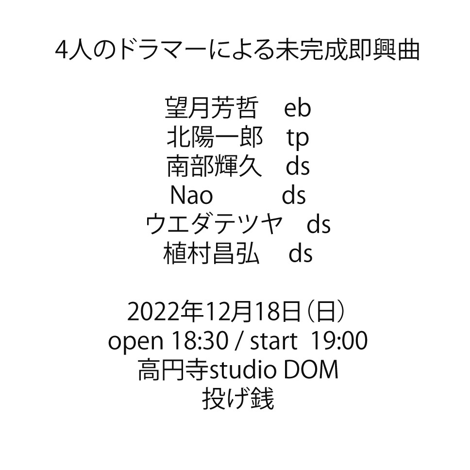 本日、4人のドラマーによる未完成即興曲_f0141912_05320329.jpg