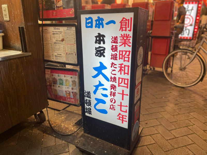 【最初の道頓堀体験】「本家 大たこ 道頓堀店」_b0008655_09531542.jpg