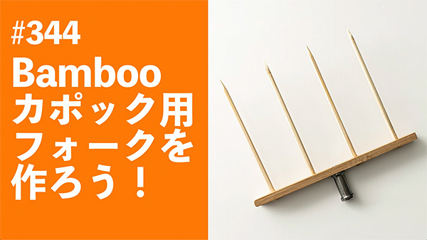 2022/12/20　#344　Bamboo カポックフォークを作ろう！_b0171364_13223742.jpg