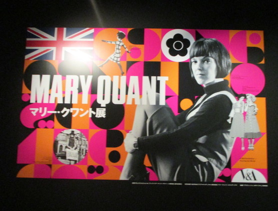「マリー・クワント展」 @ Bunkamura ザ・ミュージアム（渋谷、東京）_e0038047_11025126.jpg