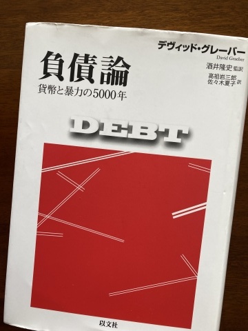 D・グレーバー『負債論』と悪戦苦闘_b0050651_08454381.jpg