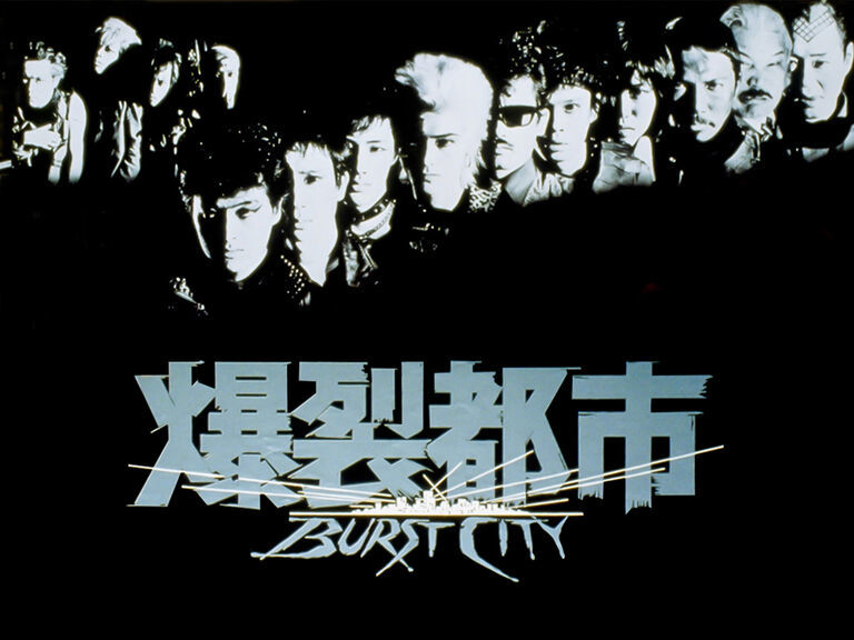 石井聰亙 - 爆裂都市 BURST CITY　ヴァイオレンスロックファンタジームービー_c0002171_02130355.jpg