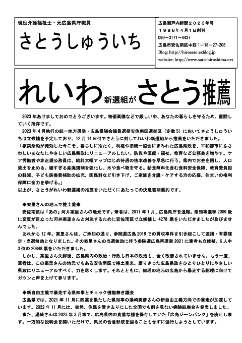 広島瀬戸内新聞2023年新春号　れいわ新選組がさとう推薦_e0094315_07090818.png