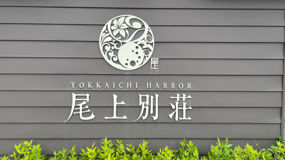 YOKKAICHI　HARBOR　尾上別荘(おのえべっそう)_e0292546_19310503.jpg