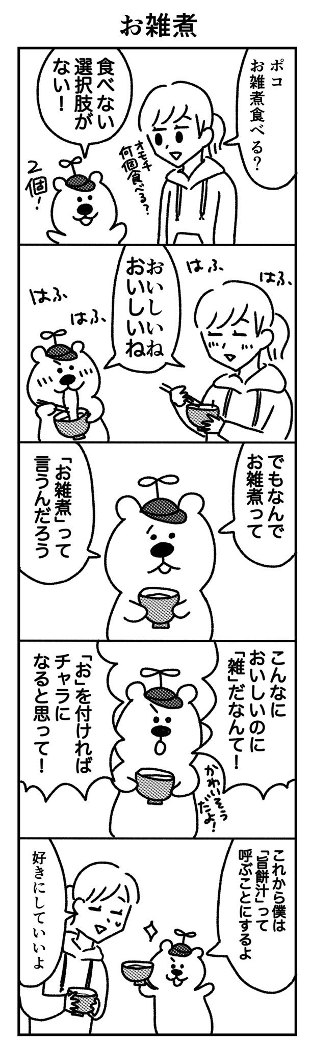 ポコの漫画「お雑煮」_f0346353_18184331.jpeg