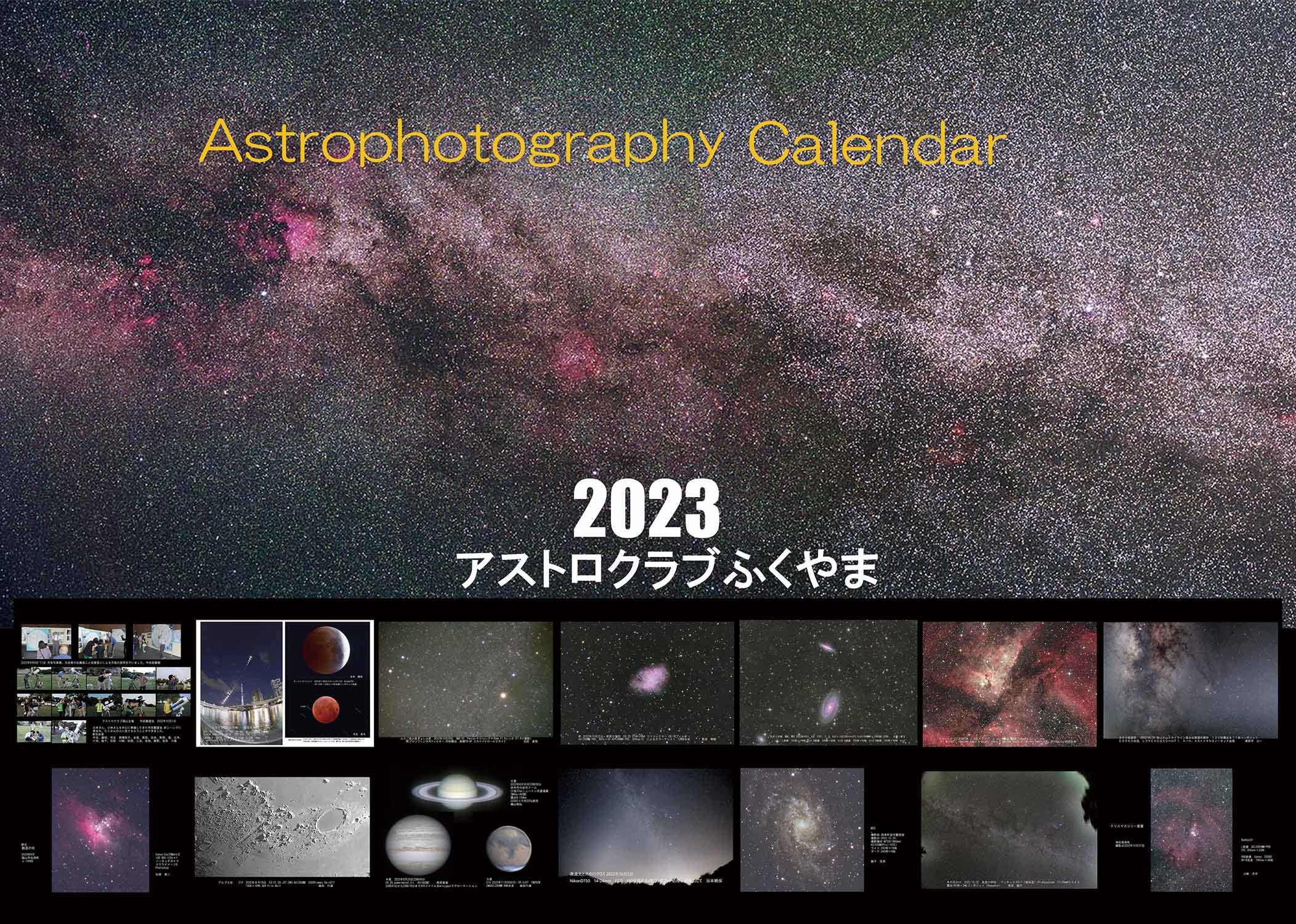 アストロクラブ福山　カレンダー2023_f0347332_17191516.jpg