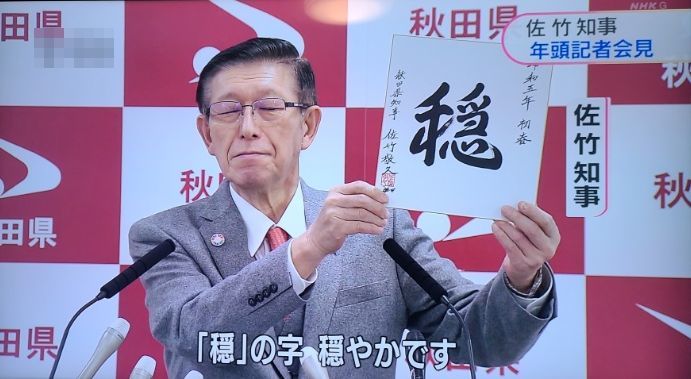 知事の発言_f0081443_23002228.jpg