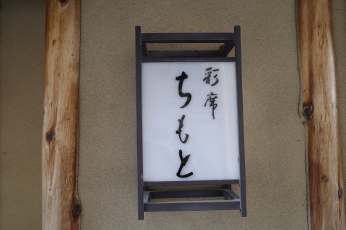 京都・祇園四条「彩席ちもと」へ行く。_f0232060_17042703.jpg