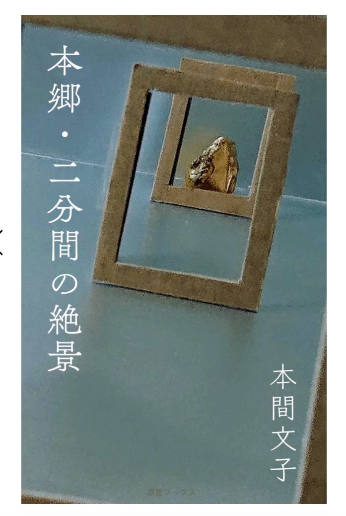 本間 文子さんの著書「本郷・二分間の絶景」_b0167617_14533977.jpg