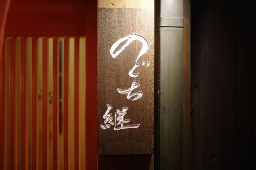 京都・祇園四条「のぐち継」へ行く。_f0232060_16583671.jpg