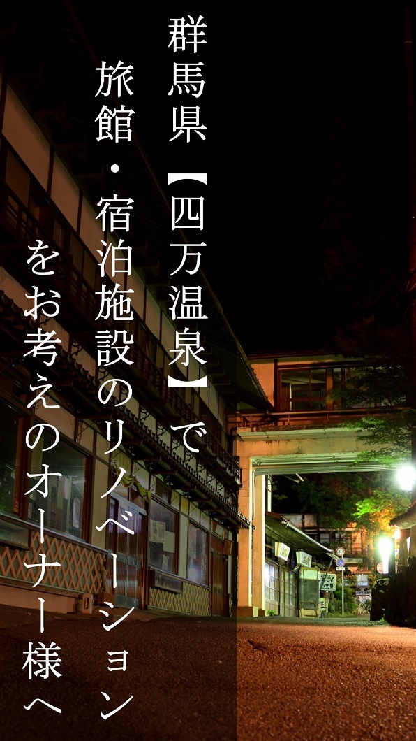 群馬県【四万温泉】で旅館改修改装リフォームを 建築設計事務所で お考えのオーナー様へ_c0212762_15430429.jpg