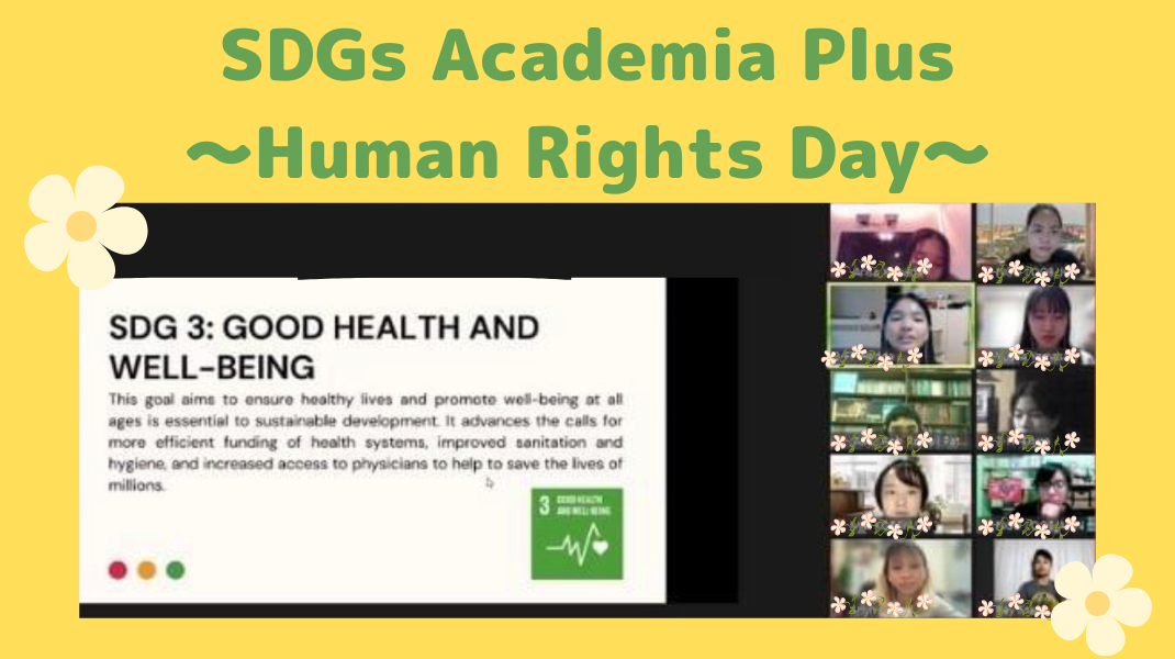【新年のご挨拶＆イベント報告】人権デーを記念『SDGs Academia Plus～Human Rights Day～』_d0146933_21112938.png