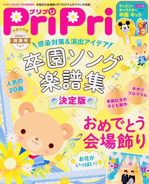 掲載誌のお知らせ♪ （PriPri2023年特別号、卒園プレゼント製作アイデア） : Oh！MaMagoto ***MaMan*s idée***