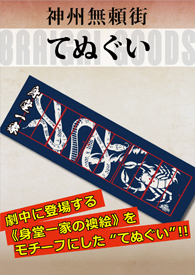 『神州無頼街』公演パンフレットほか、上映館での関連グッズ販売決定！_f0162980_11091240.jpg