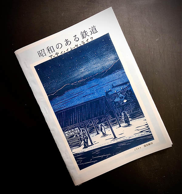 「入谷コピー文庫」新刊 『昭和のある鉄道』_d0079924_19570647.jpg