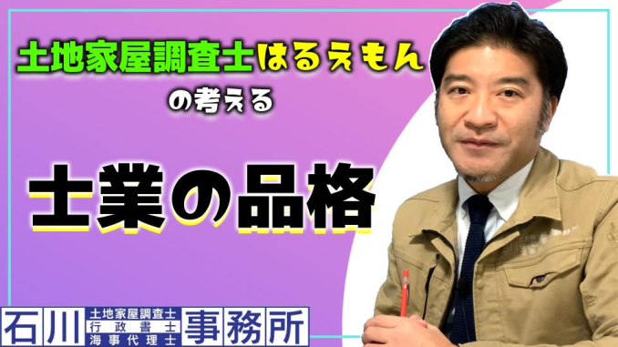 ✨本日、1月16日(月)15:00〜公開！ 【士業の品格】 土地家屋調査士はるえもんの考える 士業者の✨有るべき姿勢✨をお話します。&#128523;✨ 石川土地家屋調査士･行政書士･海事代理士事務所_f0187203_15321501.png