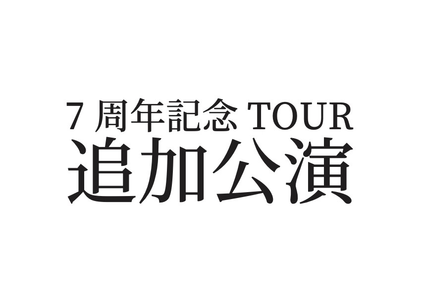 2/11(sat)-12の７周年記念TOUR【追加公演】<ご予約について>_b0363827_17170718.jpg