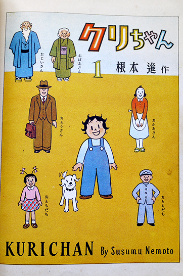 クリちゃん⑴（４コマ漫画）根本進 再版 朝日新聞社 昭和27年 : 古書