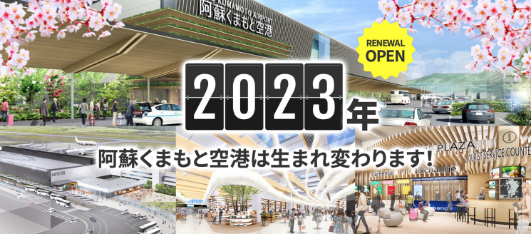 リニューアルした！阿蘇くまもと空港 - 2022 九州旅 #5_b0108109_14230777.png