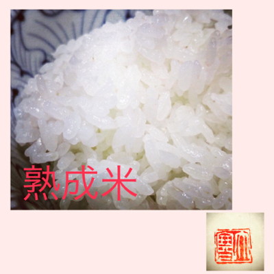 熟成米を使っています。_b0339403_14481959.jpg
