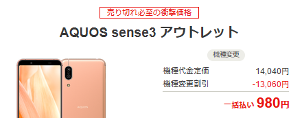 超急ぎ]ワイモバイル AQUOS sense3 アウトレット機種変で一括980円 