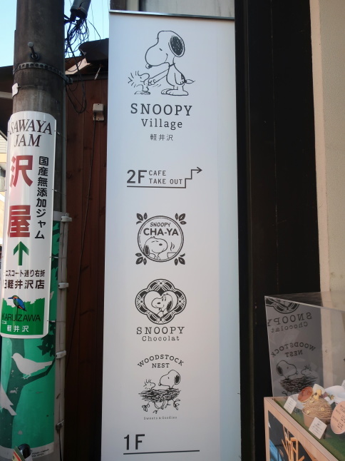 SNOOPY茶屋 軽井沢・冬季休業 ＊ PEANUTSの世界観を楽しめるSNOOPY Village♪_f0236260_21373889.jpg