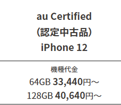 UQモバイルにiPhone12/iPhone12Pro整備品追加！一括33,440円から - 白ロム中古スマホ購入・節約法