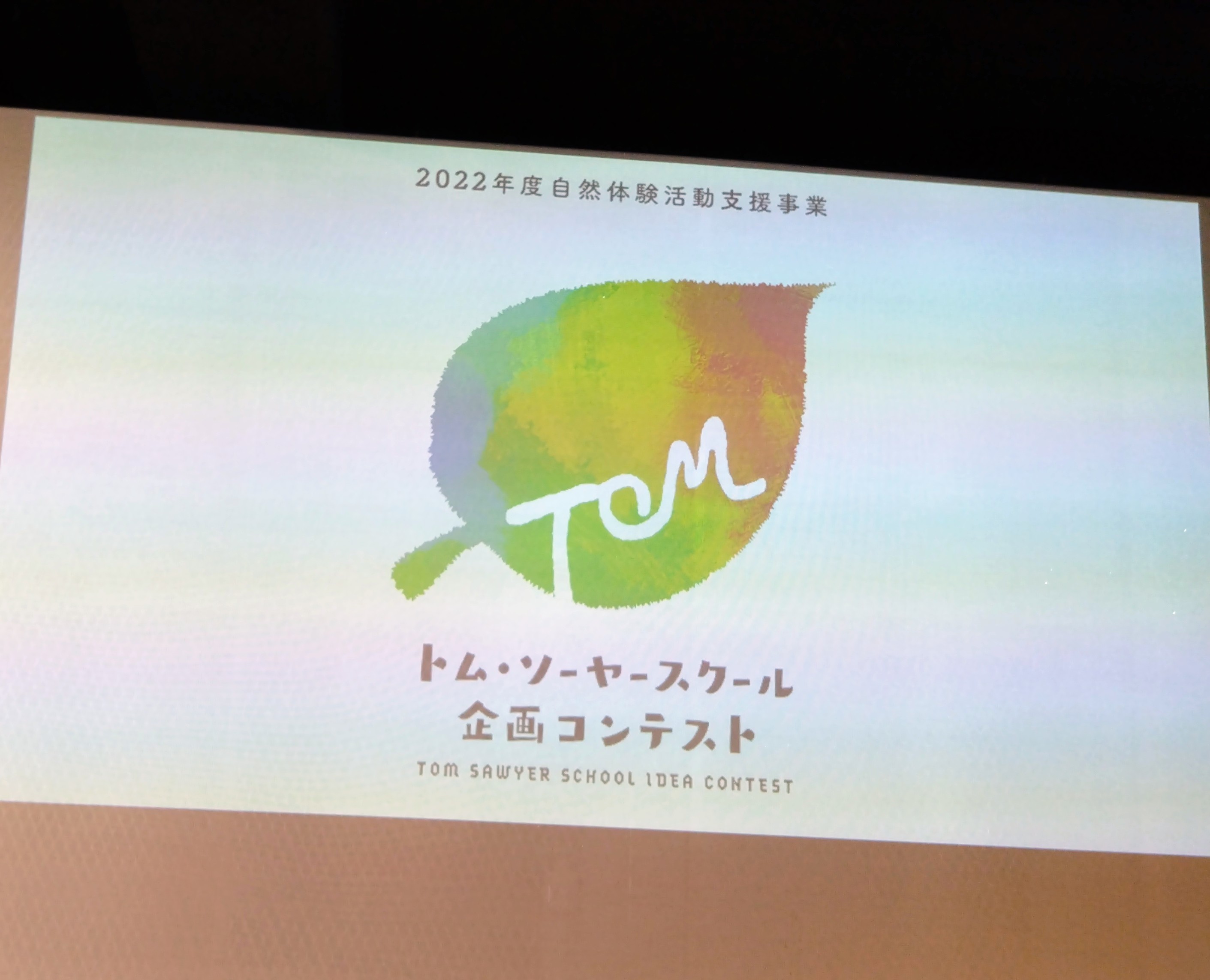 トムソーヤスクール企画コンテスト「優秀賞」を受賞_d0265607_22333050.jpg