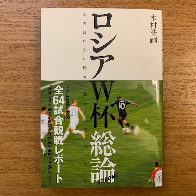 木村浩嗣「ロシアW杯総論」_b0000829_10551517.jpg