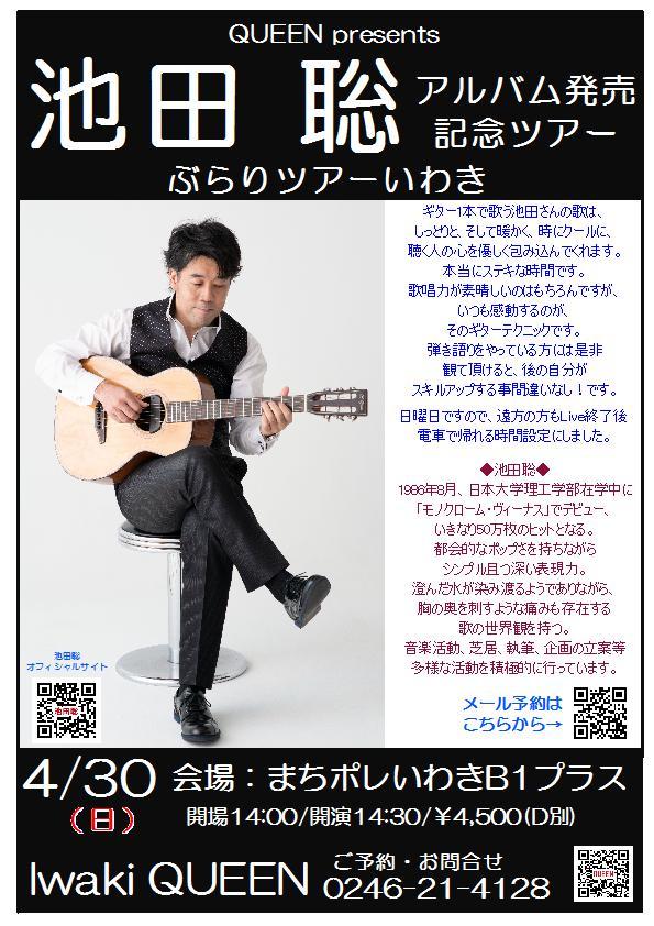 4/30は「池田聡アルバム発売記念ツアー2023 ぶらりツアーいわき」です！ _d0115919_20290369.jpg