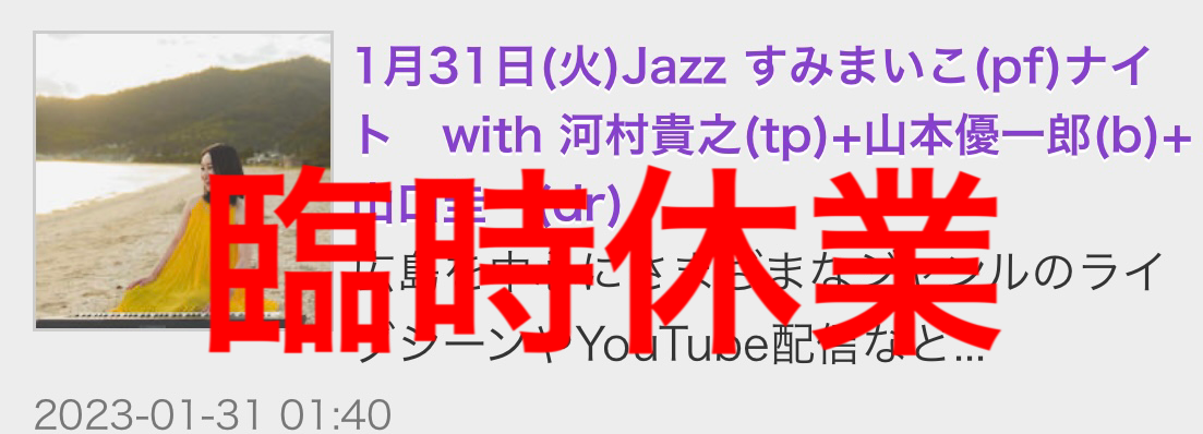 Jazzlive Comin 広島　ジャズライブ　カミン　本日1月31日　臨時休業します_b0115606_10154168.png