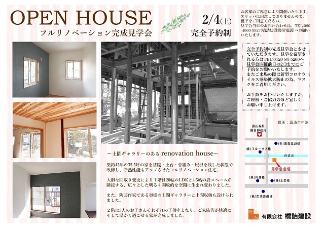 OPEN HOUSE ～土間ギャラリーのある renovation house～_f0147585_17410800.jpg
