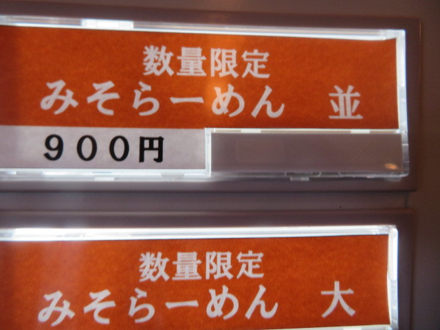 【数量限定】みそらーめん＠麺処　と市_a0389150_20183112.jpg