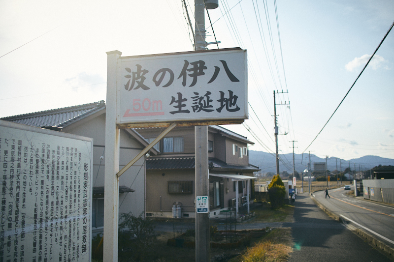 鴨川へ.....波の伊八生誕の地_b0211913_17154558.jpg