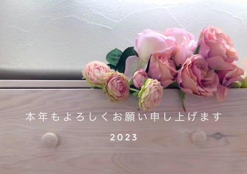 新年のご挨拶…2023_b0198238_11311695.jpeg