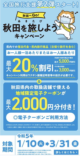 秋田を旅しようキャンペーン　3月31日まで延長されました。_c0176838_16070893.jpeg