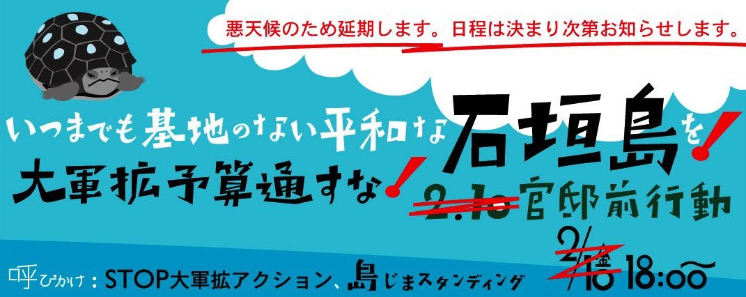 【延期します】いつまでも基地のない平和な石垣島を！大軍拡予算通すな！2.10官邸前行動_a0336146_23524953.jpg