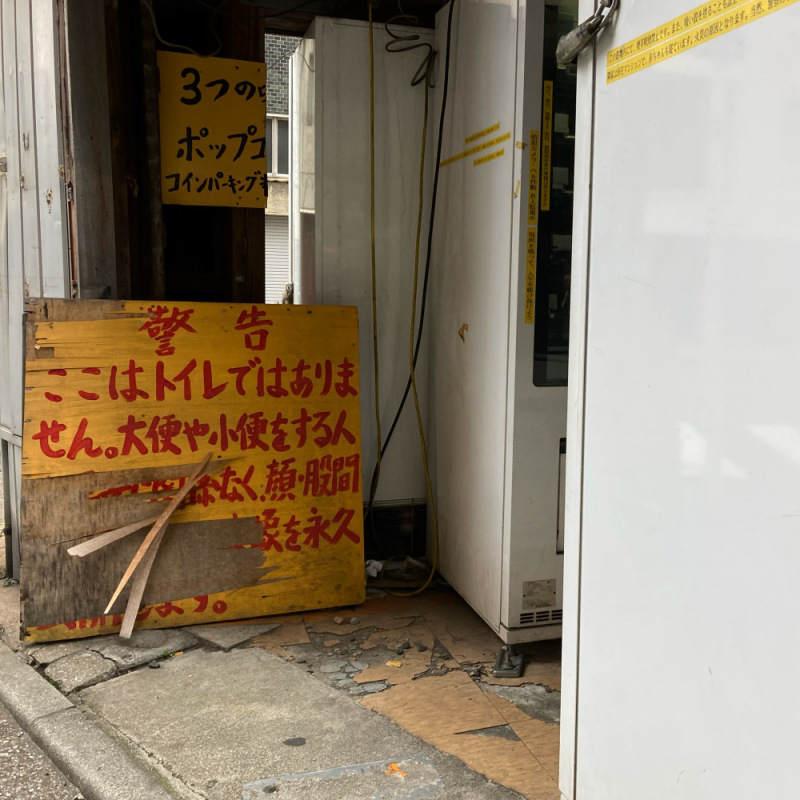 秋葉原の呪いの自販機？_c0060143_15311266.jpg