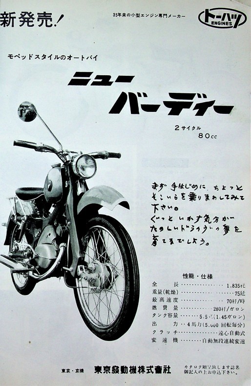 1959年二輪車・バイク広告集(139) トーハツ : モーターサイクルフォーラム中部 (我が国の二輪車の勃興期を忠実に伝える）