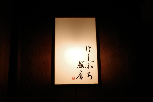 京都「にしぶち飯店」へ行く。_f0232060_14281558.jpg
