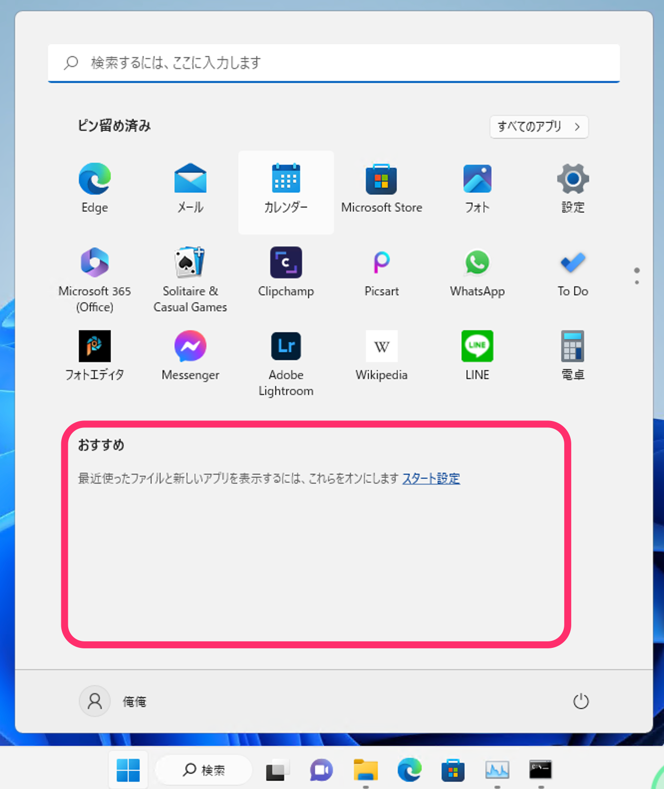 Windows11 の恥ずかしいスタートボタンの「おすすめ」を非表示に_a0056607_14585638.png